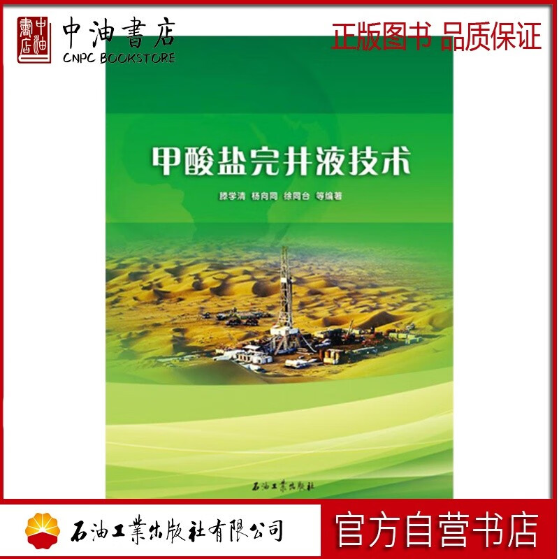 甲酸盐完井液技术 石油工业出版社 9787518316014