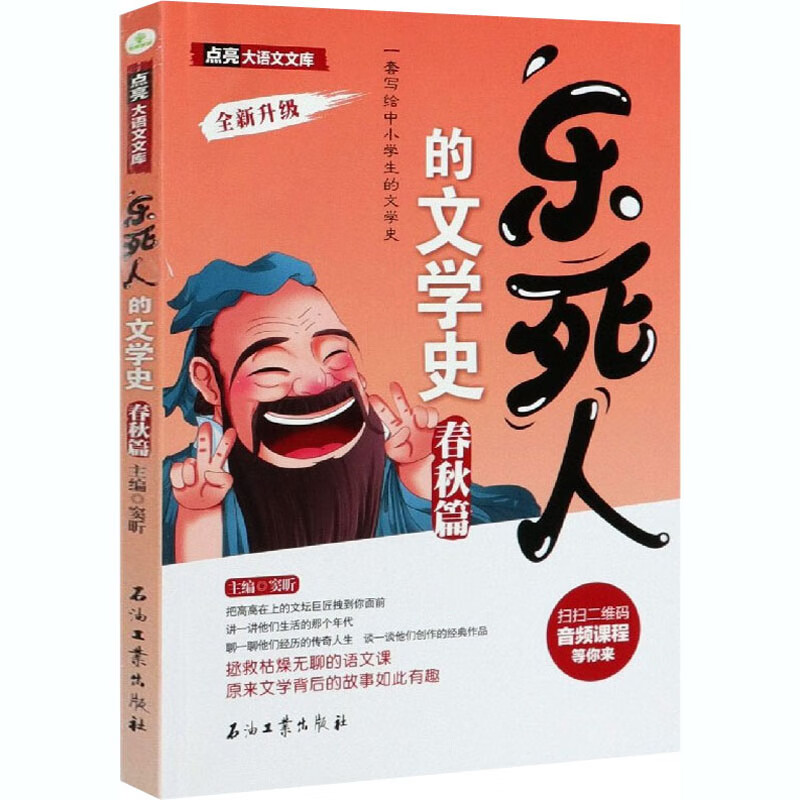 乐死人的文学史 春秋篇