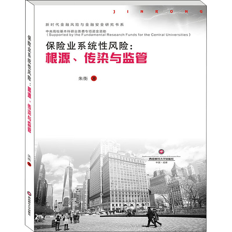 保险业系统性风险:根源、传染与监管
