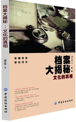 档案大揭秘:文化的刘守华中国纺织出版社9787506490030 文化书籍