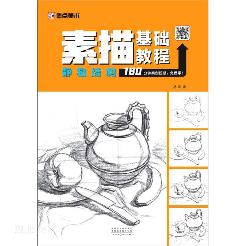 墨点美术：素描基础教程·静物结构