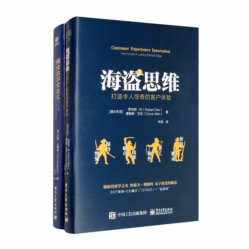 京东——海盗思维+商业达尔文主义 （共2册）