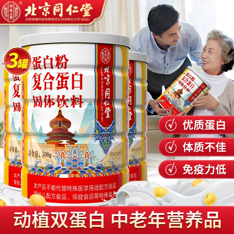 北京同仁堂 蛋白粉 蛋白粉老年 蛋白质粉 非乳清蛋白粉增强免疫力和抵抗力老年人术后骨折复恢营养品 实发3罐「500g/罐」