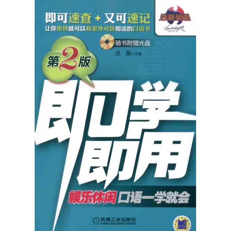 娱乐休闲口语一学就会 浩瀚 主编 书籍