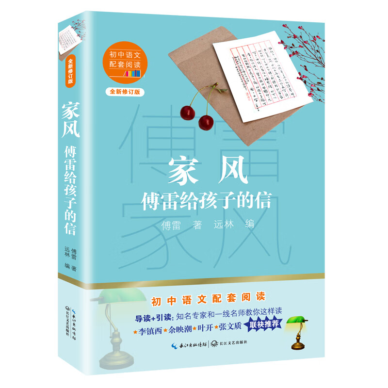 家风：傅雷给孩子的信（初中语文配套阅读·新版）