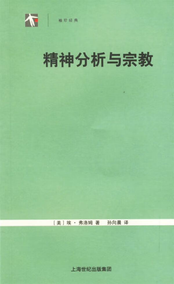 精神分析与宗教