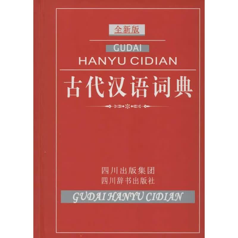 古代汉语词典 曾林 编 作 书籍
