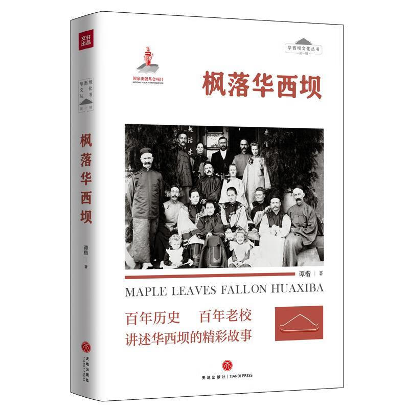 枫落华西坝【正版好书，下单速发】属于什么档次？