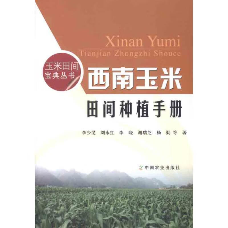 西南玉米田间种植手册 李少昆 等 作 书籍