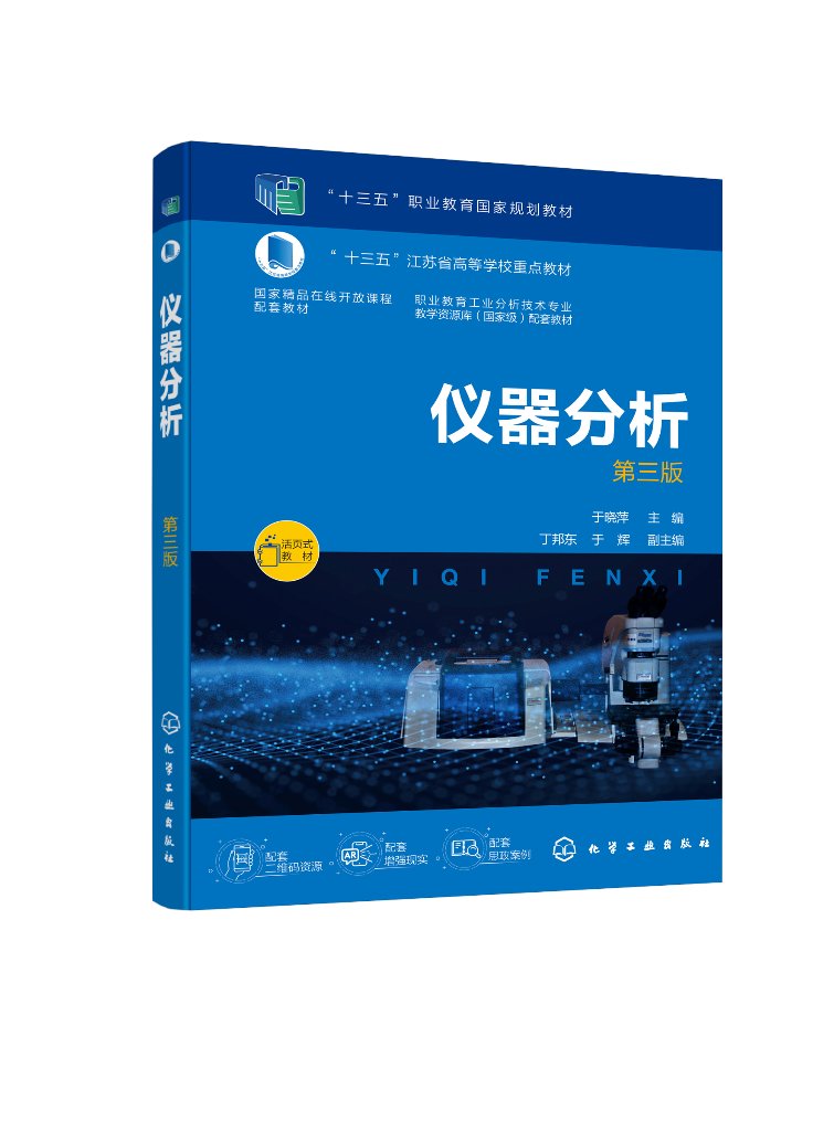 仪器分析检验 赠配套视频课程 在线测试 高职高专类院校工业分析及