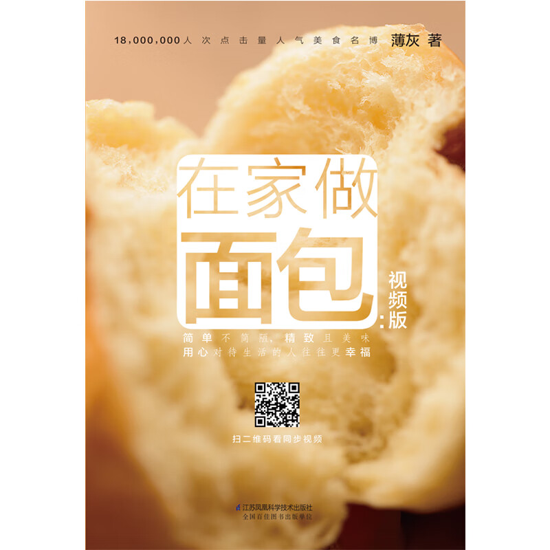 在家做面包(视频版) 薄灰 书籍