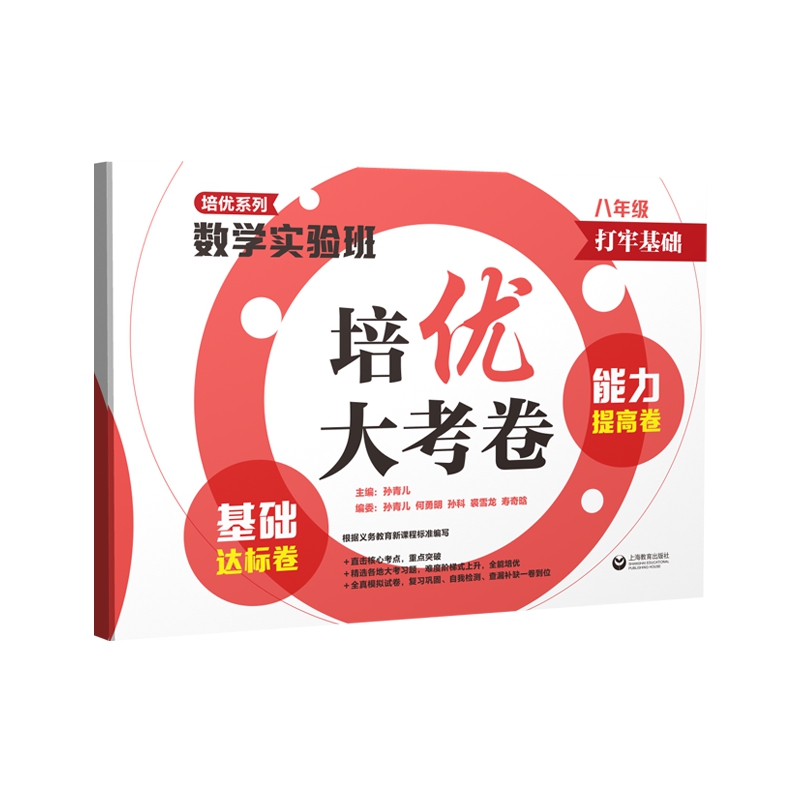 【全新正版】培优系列 上海教育出版社 9787544497770 培优系列