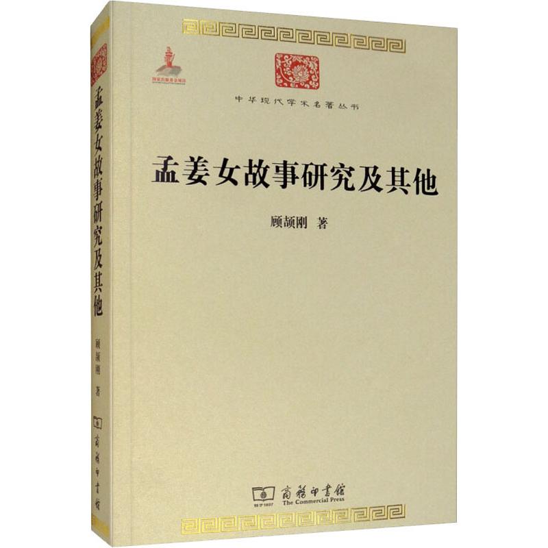 孟姜女故事研究及其他 顾颉刚 王熙华 编 书籍