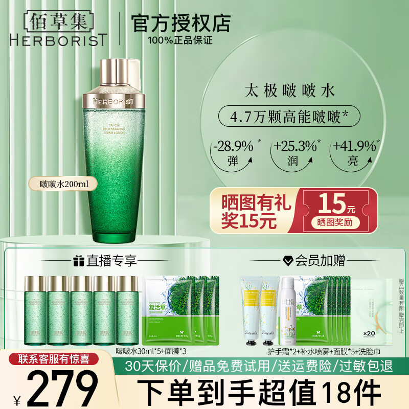 佰草集太极肌源修护精华水啵啵水 保湿紧致清爽不油腻淡化细纹护肤品 太极肌源修护啵啵水200ml