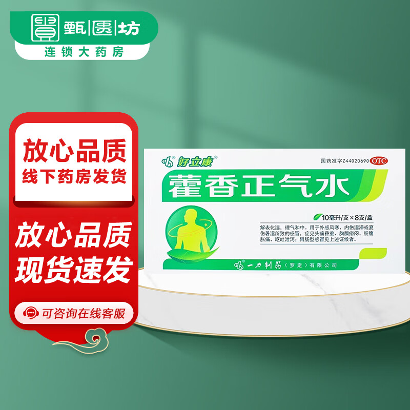 [好立康] 藿香正气水 10ml*8支/盒 1盒装