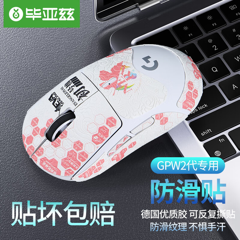 毕亚兹 gpw防滑贴二/三代汗手专用侧边吸汗贴GPW2贴纸狗屁王电竞无线鼠标贴纸磨砂防滑防汗专用 印花全包款使用感如何?