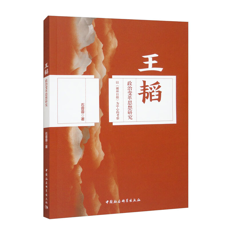 王韬政治变革思想研究（以《循环日报》为中心的考察）