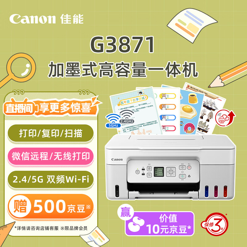 佳能（Canon）G3871大容量可加墨彩色多功能无线一体机（打印/复印/扫描/双频WiFi 支持5G 学生/家用）