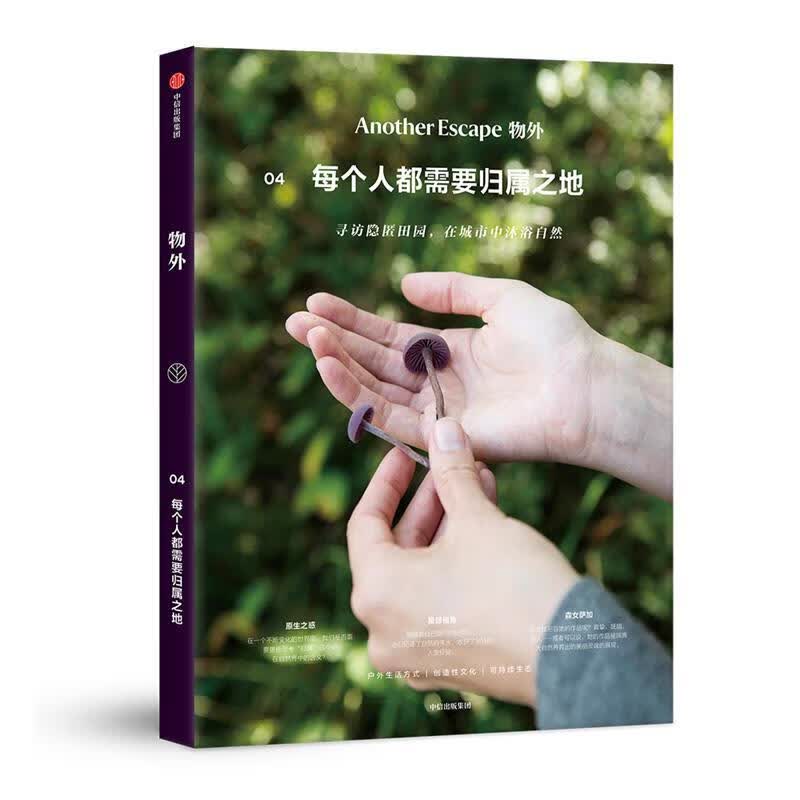 物外04：每个人都需要归属之地
