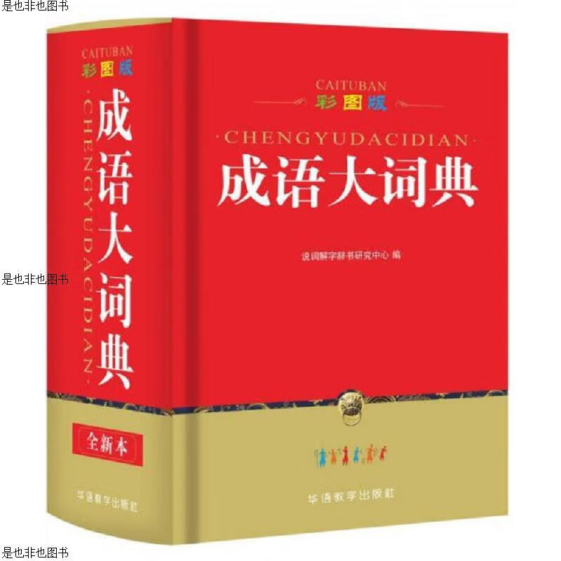 彩图版成语大词典(32开)