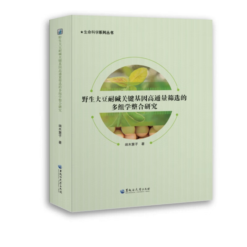 野生大豆耐碱关键基因高通量筛选的多组学整