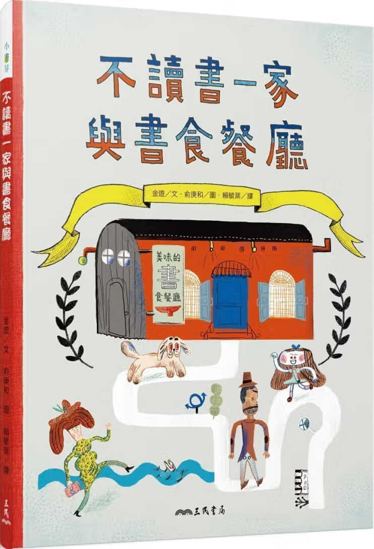 预售 原版进口书 金游不读书一家与书食餐厅三民