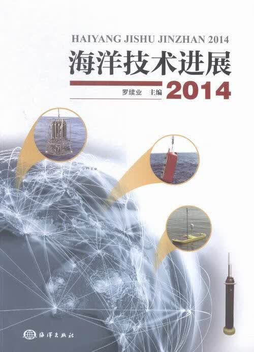2014-海洋技展 罗续业 科学与自然 9787502792046