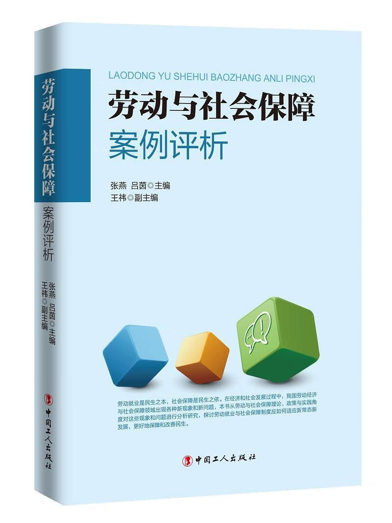 劳动与社会保障案例评析 吕茵 政治/军事 9787500865766