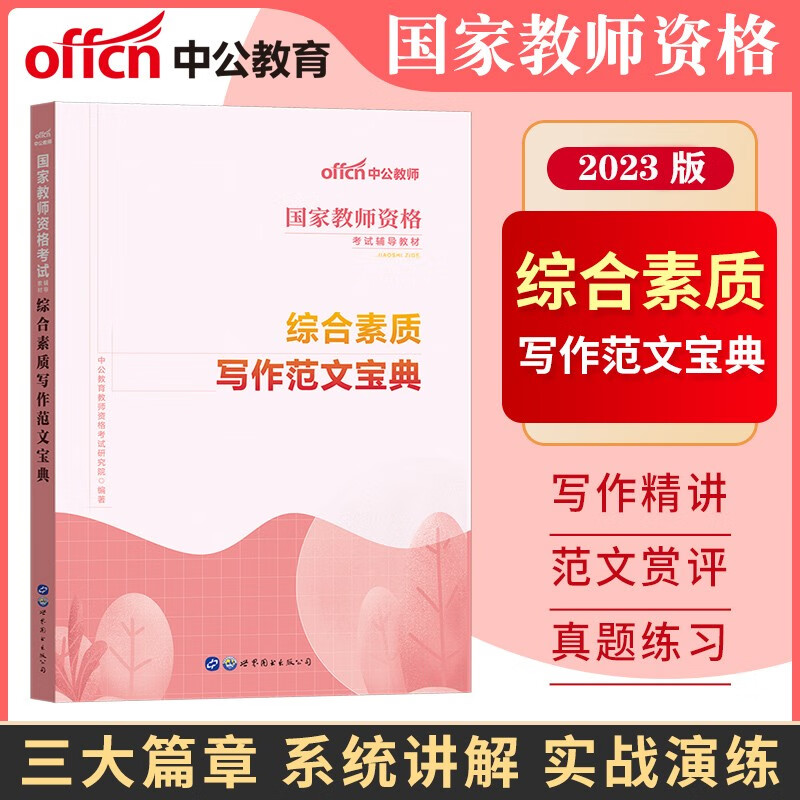 中公2023国家教师资格证考试用书专用教材 综合素质写作范文宝典 中学初中高中幼儿园小学教资综合素质高分范文