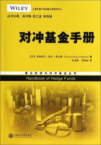 对冲基金手册