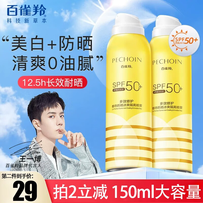 百雀羚（PECHOIN）防晒喷雾隔离紫外线防水防汗SPF50+官网旗舰 150ml
