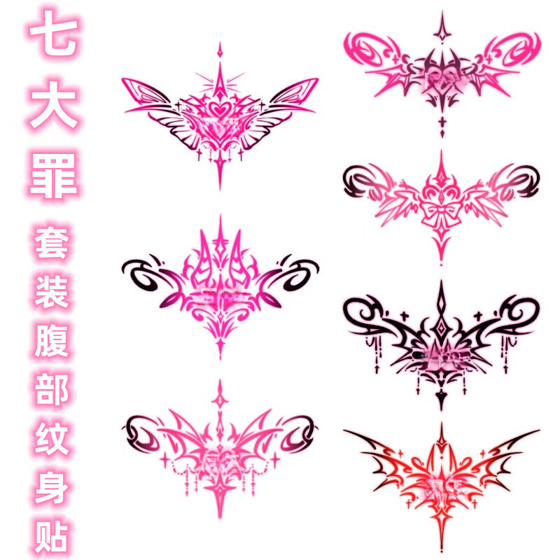 琪可朵魅魔纹身贴小腹贴纸私处女性感大腿腰腹部图腾贴纸 w494 七大罪