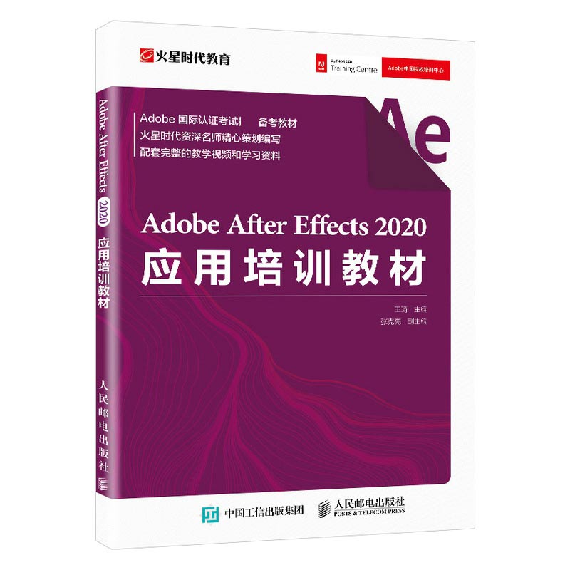 Adobe After Effects 2020应用培训教材