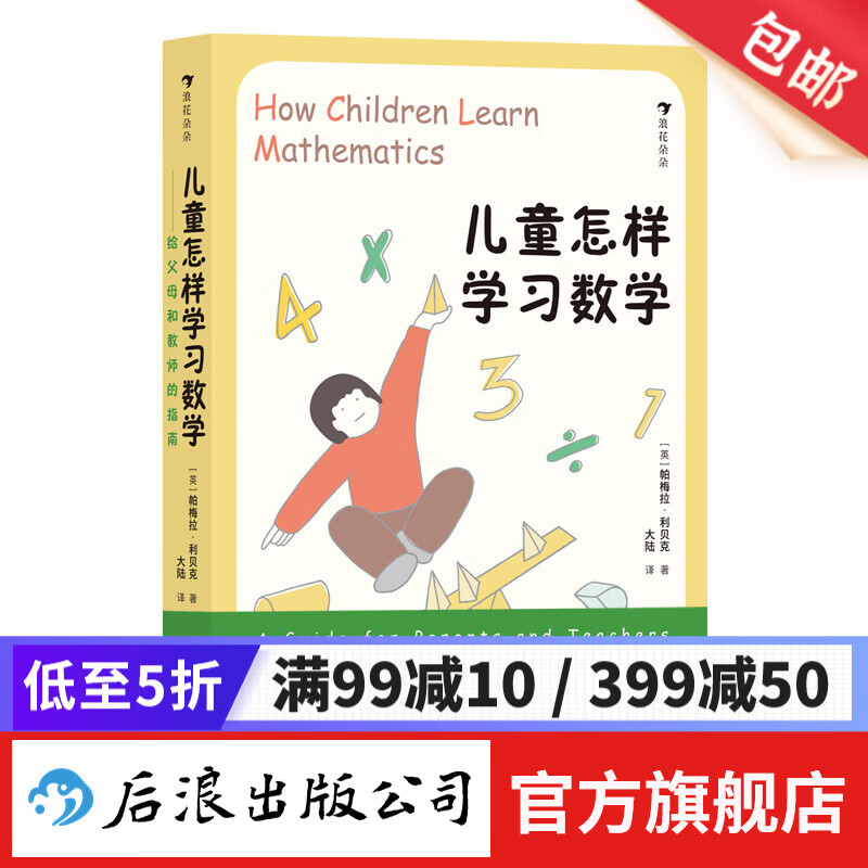 儿童怎样学习数学—给父母和教师的指南 7-10岁 海量游戏化数学活动 激发孩子数学兴趣 后浪童书 浪花朵朵