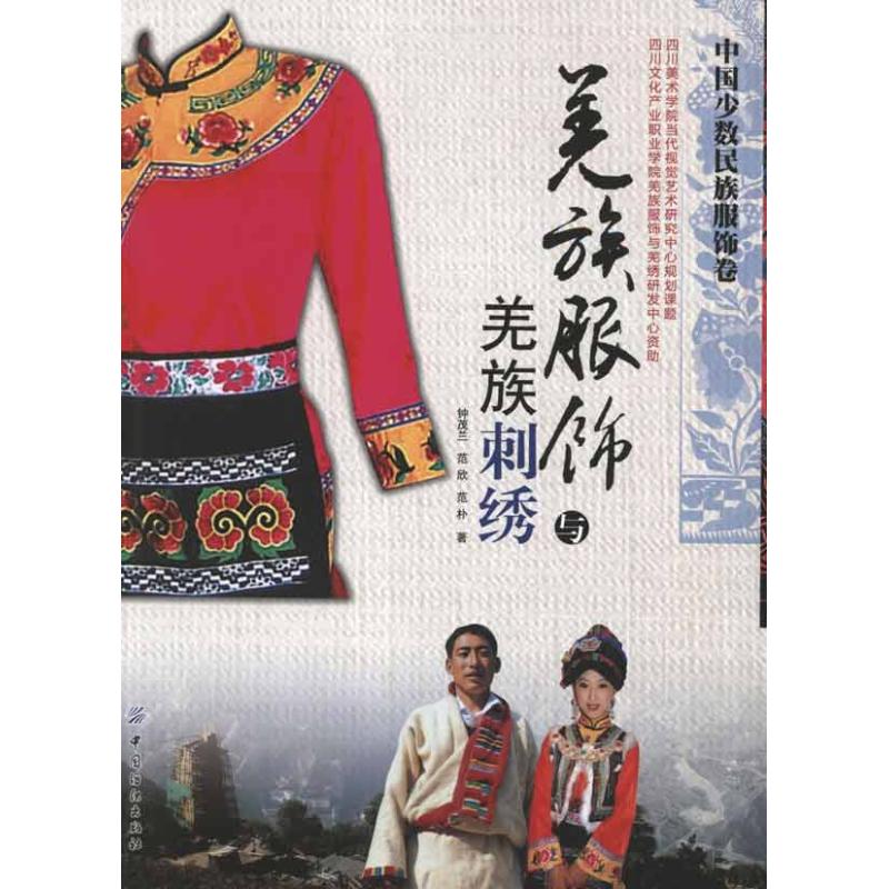 羌族服饰与羌族刺绣 钟茂兰 等 作 书籍