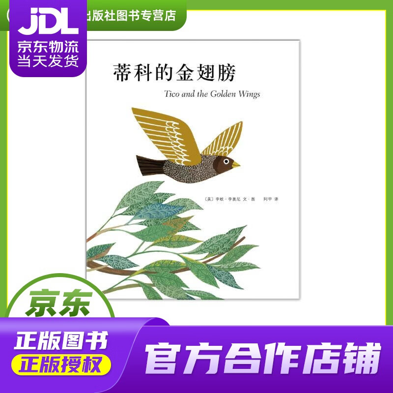 【 正版图书 京东配送 】蒂科与金翅膀 (美)李欧?李奥尼 南海出版公司