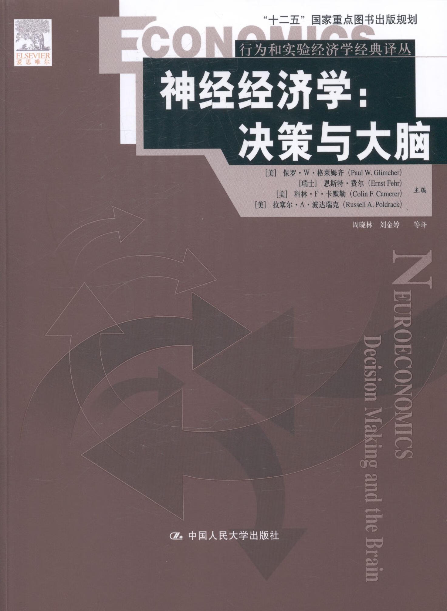 神经经济学:决策与大脑保罗··格莱姆齐中国人民大学出版社9787300195179 经济书籍