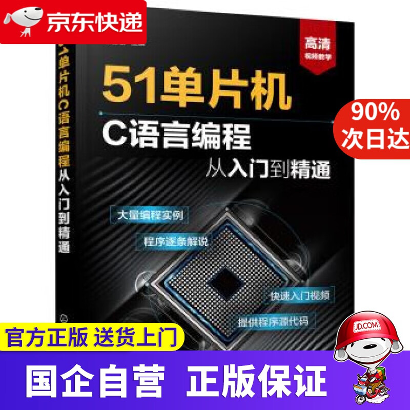 【正版新书】51单片机C语言编程从入门到精通 化学工业出版社 9787122350800