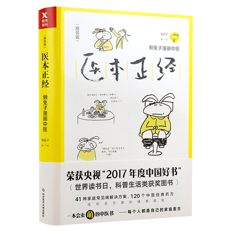 【包邮】养生保健 医本正经：懒兔子漫画中医（精装版）定价59.8