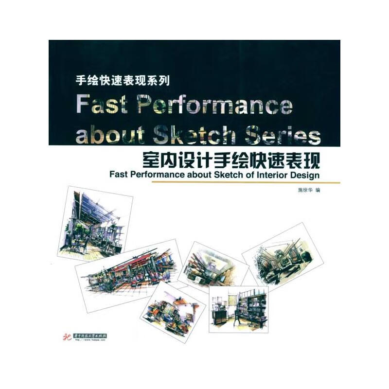 手绘快速表现系列—室内设计手绘快速表现(施徐华) 施徐华编 施徐华 编 书籍
