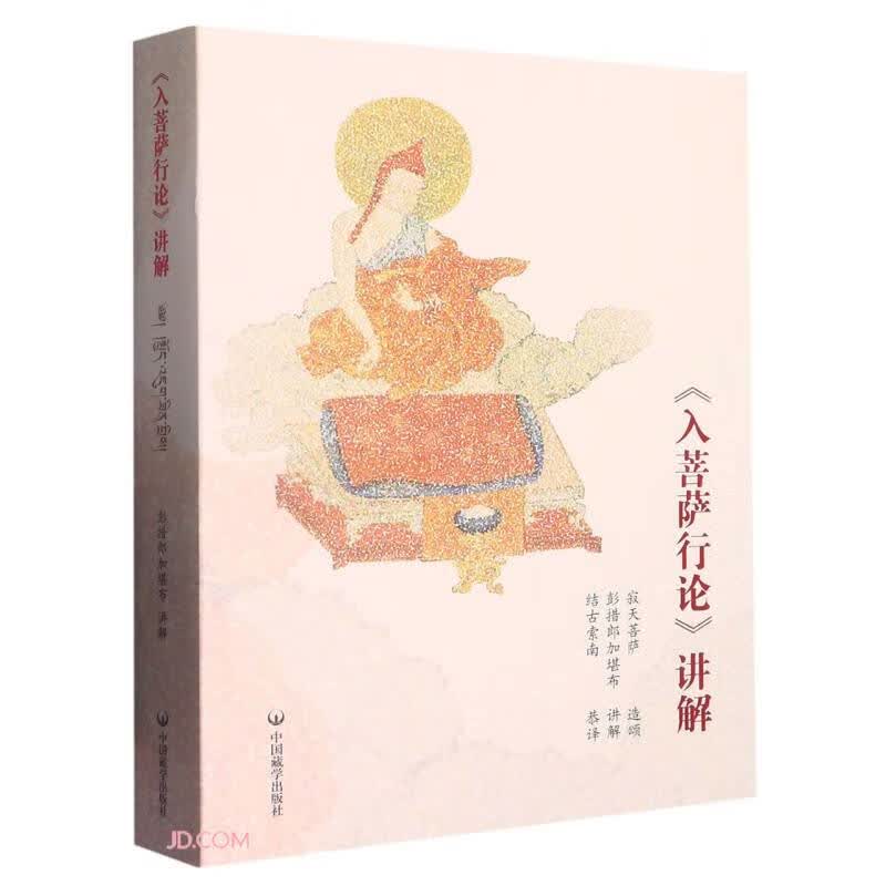 入菩萨行论讲解(藏文汉文)