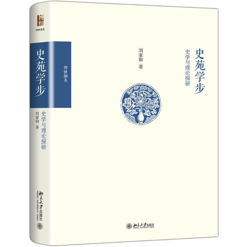 史苑学步:史学与理论探研 刘家和 书籍