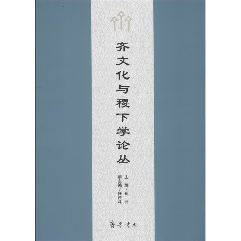 齐文化与稷下学论丛 郑开主编 郑开 编 书籍