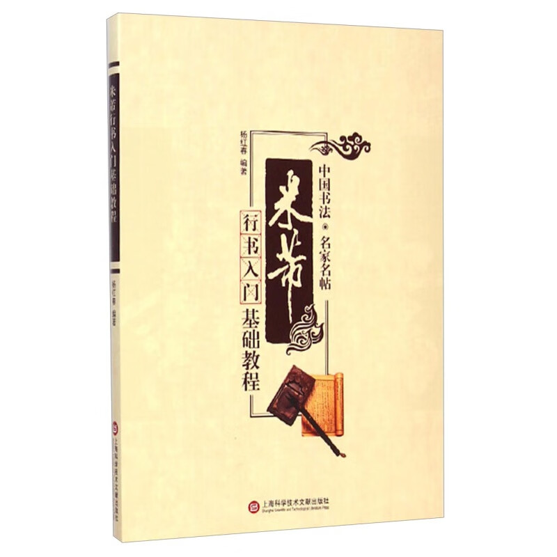 中国书法·名家名帖：米芾行书入门基础教程