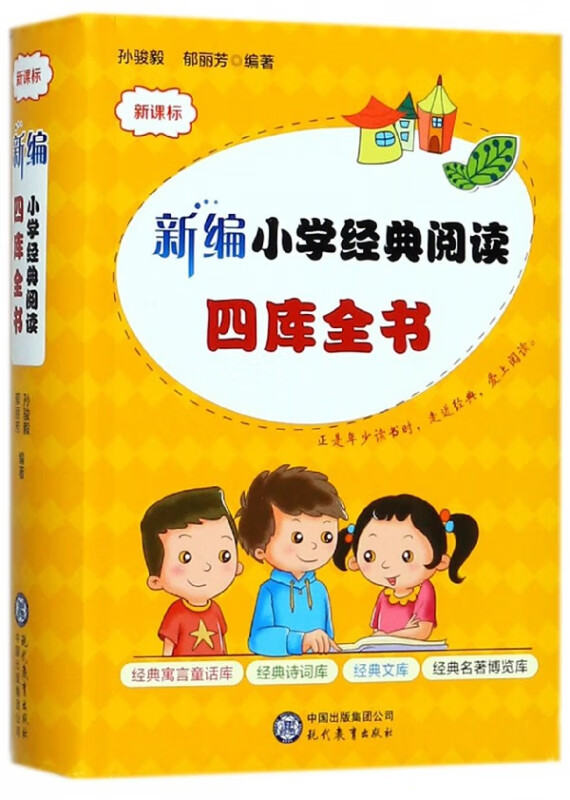 新编小学经典阅读四库全书