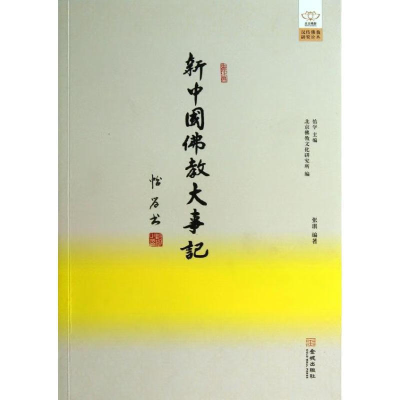 新中国佛教大事记 张琪