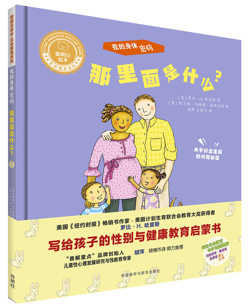 聪明豆绘本.生命教育系列:我的身体密码.那里面是什么?