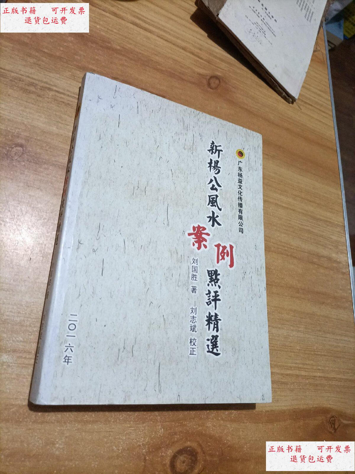 【二手9成新】新杨公风案例点评精选 /刘国胜 广东杨益文化传播有限