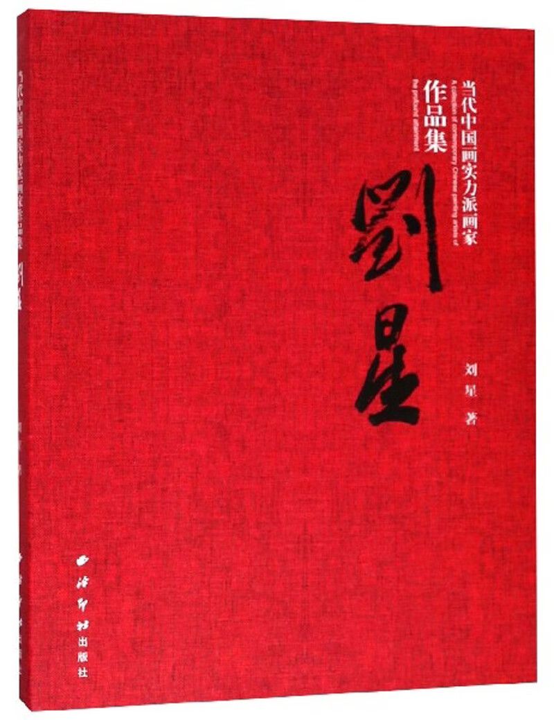 刘星/当代中国画实力派画家作品集