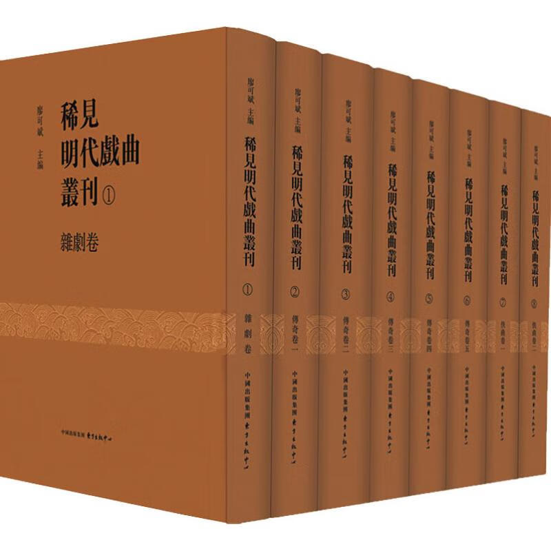 稀见明代戏曲丛刊(8册)